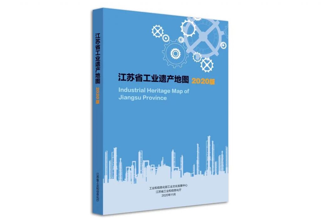 《江蘇省工業(yè)遺產(chǎn)地圖(2020版)》在江蘇省工業(yè)遺產(chǎn)保護利用現(xiàn)場推進會上正式發(fā)布插圖(5) 《江蘇省工業(yè)遺產(chǎn)地圖(2020版)》在江蘇省工業(yè)遺產(chǎn)保護利用現(xiàn)場推進會上正式發(fā)布插圖(5)